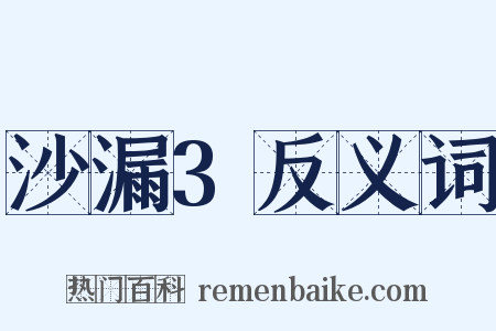 沙漏3反义词是什么意思的图片
